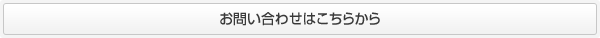 お問い合わせはこちらから