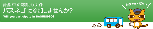 貸切バスの見積りサイト バスネゴに参加しませんか?