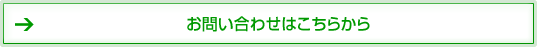 お問い合わせはこちらから