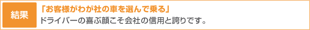 「お客様がわが社の車を選んで乗る」ドライバーの喜ぶ顔こそ会社の信用と誇りです。