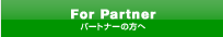 For Partner@p[gi[̕
